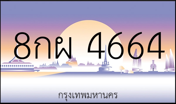 8กผ 4664